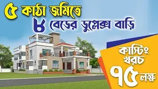 ৫ কাঠা জমিতে ৮ বেডের ডুপ্লেক্স বাড়ির প্লান কাস্টিং খরচ ৭৫ লক্ষ | best Duplex home plan