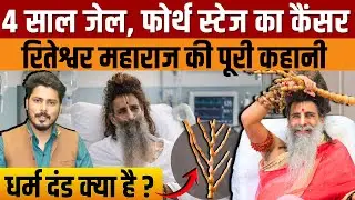 Who is Sadguru Riteshwar Maharaj? जाने वृंदावन के सद्गुरु रितेश्वर महाराज का पूरा जीवन परिचय