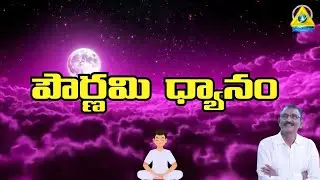 పౌర్ణమి ధ్యానం | Dhyanam | Seth Srinivas Rao Sir | lightworkers TV