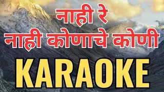 Nahi Re Nahi Kunache Koni Karaoke नाही रे नाही कुणाचे कोणी कराओके