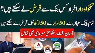 All Banks Loan Options for Salaried Persons in Pakistan | Complete 2025 Guide