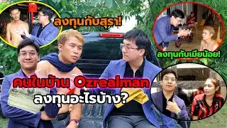 คุยเรื่องการลงทุนกับคนในบ้าน OZREALMAN ใครลงทุนอะไรบ้าง? ใครรวยที่สุด?