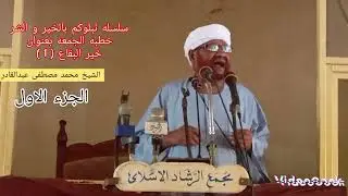 خطبه الجمعه  بعنوان  خير البقاع الجزء الاول الشيخ محمد مصطفى عبدالقادر 