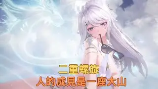 【#二重螺旋】新角色很香｜人的成見是一座大山｜#若馨史萊姆村長