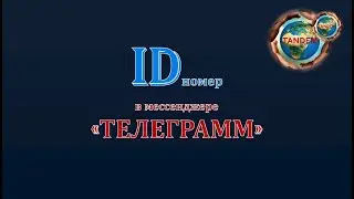 Как определить ID номер в ТЕЛЕГРАММ.