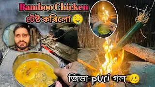 Bamboo Chicken Test korilo 🤤|| জিভা puri গল 😪@Bhriguvlogs1 