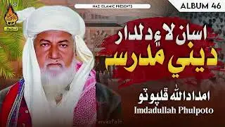ASAN LAI DILDAR | Imdadullah Phulpoto | Islamic Naat | Sindhi Molod | Naz Islamic
