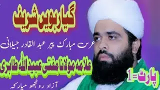 Peer Abdul Qadir Jilani R.A ki Karamt | New Best Bayan Allama Molana Mufti Ubedullah Dahri Tahiri