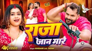 #videos | राजा जान मारे | #Khesari Lal Yadav & #Shilpi Raj | Raja Jaan Maare | #Bhojpuri Song 2026