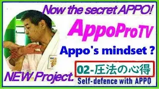 02 圧法の心得　Appo's mindset