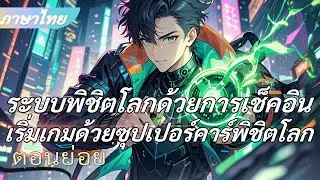 จบ《ระบบพิชิตโลก》เช็คอินปลุกพลัง ขับซุปเปอร์คาร์ покоритьโลก