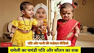 Pooja aur uska ghamandi,kanjoos pati  🥵🥵#indianwife #coupledrama #funnyvideo #lovevsego  #viralvideo