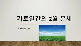 기토일간 2월 운세! 변화의 바람이 부나?