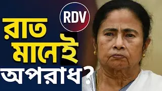 &ldquo;রাতে মহিলারা বাইরে না যান&rdquo; &mdash; মুখ্যমন্ত্রীর পরামর্শে তীব্র বিতর্ক | Women Safety Debate