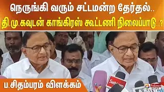 நெருங்கி வரும் சட்டமன்ற தேர்தல்.. திமுக-வுடன் காங்கிரஸ் கூட்டணி நிலைப்பாடு..? - ப.சிதம்பரம் விளக்கம்