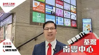 荃灣南豐中心  | Albert 帶你實地參觀 | [工商舖筍盤推介] | 中原工商舖  (粵)