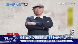 「你調皮、但你可愛」郎祖筠現身顧寶明靈堂 淚灑憶過往｜TVBS新聞