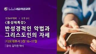 2025년 12월 28일 서울제일교회 주일 4부예배