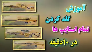 آموزش گلد کردن_گلد کردن گان _آموزش گلد کردن اسنایپ _کالاف دیوتی موبایل + ترفند