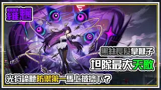 黑絲長髮大姊姊【羅魍】坦隊最大天敵登場 光狩諦聽【🛡️防禦第一👆】位置還沒坐熱就被擠下來了？一鞭下去續戰全廢🚫 全字幕 | 伊瑟 ETHERIA RESTART | 伊瑟圖鑑