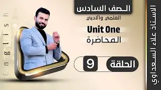 انكليزي السادس الاعدادي / الوحدة 1 / الدرس 9 / المحددات جزء 2 / علاء السعداوي