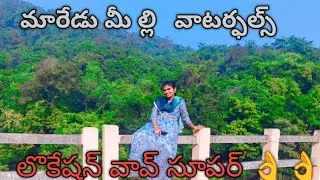 మారేడుమల్లి వాటర్ ఫాల్స్ // పుష్ప సాంగ్స్ షూటింగ్ ఇక్కడే జరిగింది అంట 🌊