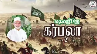 ஷஹீதே கர்பலா -2• Tamil Bayan • Mahlaree Hazrath