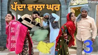 ਪੱਦਾ ਵਾਲਾ ਘਰ - PAIDE ALA GHAR -3 || NEW FUNNY PUNJABI SHORT MOVIE 2025 (SANJA PRIVAR) FT NEXT LEVELS