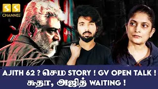 AJITH 62 ? செம STORY ! GV OPEN TALK ! சுதா, அஜித் WAITING ! AJITH,  AK FANS, UPDATE, AK, அஜித்குமார்