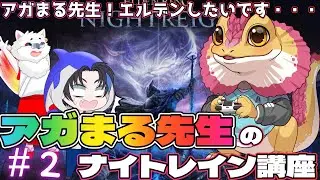 【エルデンリング ナイトレイン】経験者アガまる先生に連れられて初心者2人がどこまで生き残れる！？＃2【コラボ配信】【302枠目】