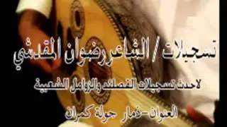 قصيده الشاعر صفوان العبال مرسله الى عصام الجرفي تسجيلات رضوان المقدشي