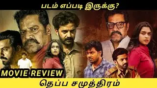 Theppa samudram Movie Review by Mk Vision Tamil | Theppa samudram Tamil Dubbed Movie Review