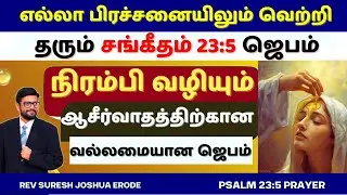 MIRACLE PRAYER IN TAMIL | PSALM 23 IN TAMIL | PR SURESH JOSHUA ERODE