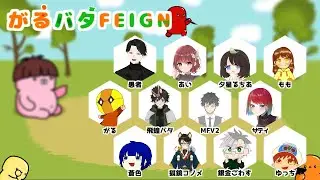 【がるバタFEIGN】ごわすのゲームはじめ