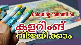 കളറിംഗ് മത്സരത്തിൽ വിജയിക്കാം | Drawing competition | Crayon class 1 #drawing #malayalam #art