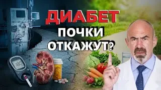 КАК ДИАБЕТ УБИВАЕТ ВАШИ ПОЧКИ? ДИАБЕТИЧЕСКАЯ НЕФРОПАТИЯ.