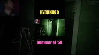 Куплинов пугается в хорроре Summer of 58 #shorts