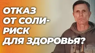 Оказывается, отказ от соли может разрушить здоровье и укоротить жизнь