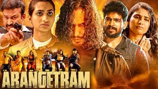Arangetram (2023) | जब पहला कदम बना जिंदगी की सबसे बड़ी परीक्षा | New South Superhit Thriller Movie