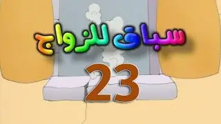 مسلسل سباق للزواج الحلقة 23