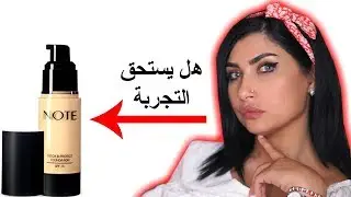 مكياج - كريم الأساس نوت – هل يستحق تشتروه وتجربوه ولا لا