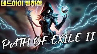 [POE2] ❄️데드아이 빙하창 - 하루에 10딥씩 10일 벌어 보기!