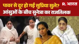 Sunetra Pawar Oath Ceremony: पावर से दूर हो गईं Supriya Sule?, आंसुओं के बीच सुनेत्रा का राजतिलक