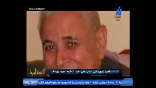 برنامج الأعمدة السبعة نجوم في الظل عن عبد المنعم عواد يوسف 14-1-2026
