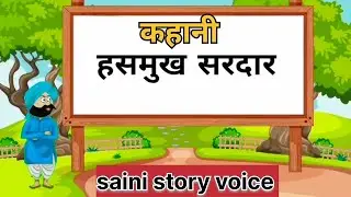 हंसमुख सरदार जी।। हिंदी कहानी।। सरदार जी की कहानी।। Comedy video।। Hindi story 