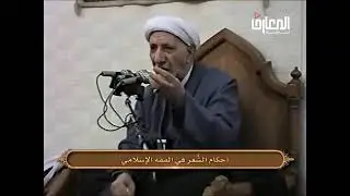 أحكام الشَعر في الإسلام | ش. أحمد الوائلي