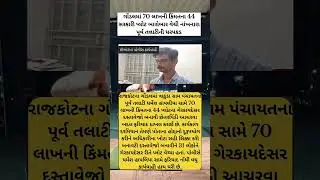 #gondal #rajkot #rajkotnews #ias #collector #goverment #talati #mantri #crime #rajkotpolice #gujrat