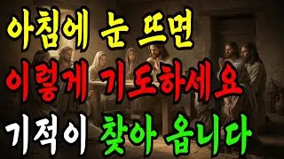 아침 일찍 눈을 뜨면 꼭 드릴 수 있는 기도 7가지! | 성경말씀 | 성경오디오북