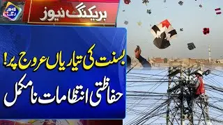 Basant preparations in full swing! Security arrangements incomplete | Breaking News | Lahore Rang