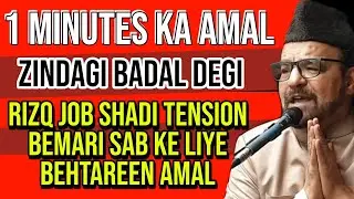 1 minutes ka Amal zindagi badal Degi | Rizq ka wazifa | Job Ke liye Wazifa | Maulana Abid Bilgrami 